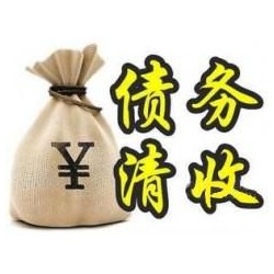 乌当收账公司追缴债务的基本法则